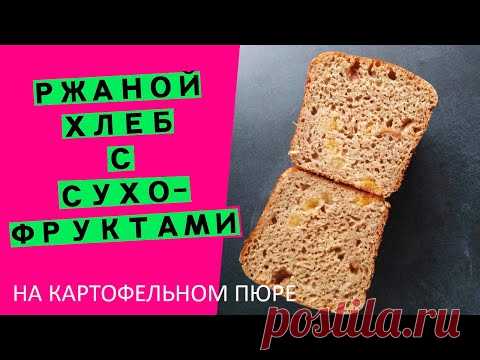 Ржаной хлеб на картофельном пюре//С сухофруктами {на ржаной закваске. ОЧЕНЬ УДОБНЫЙ ГРАФИК ВЫПЕЧКИ!}