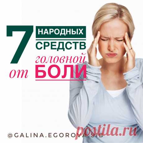 Болит голова? Помогут народные средства!