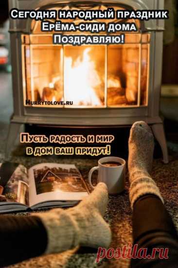 Ерема — день маленьких радостей: теплая печка, вкусная еда, спокойный разговор. Пусть вы наполните свой дом приятными звуками и тёплым светом. Сохраните этот уют на всю зиму. Ерема — сиди дома открытки.
