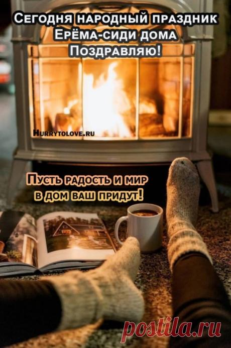 Ерема — день маленьких радостей: теплая печка, вкусная еда, спокойный разговор. Пусть вы наполните свой дом приятными звуками и тёплым светом. Сохраните этот уют на всю зиму. Ерема — сиди дома открытки.