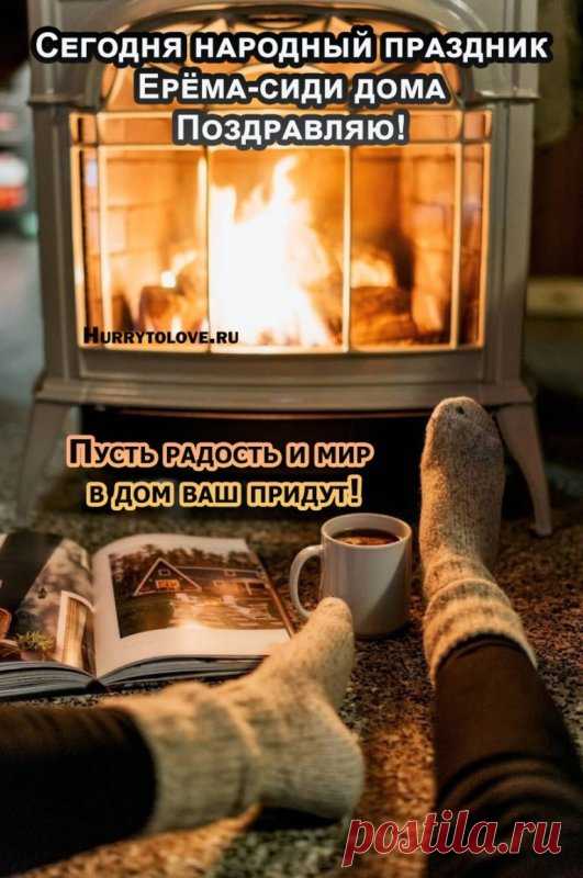 Ерема — день маленьких радостей: теплая печка, вкусная еда, спокойный разговор. Пусть вы наполните свой дом приятными звуками и тёплым светом. Сохраните этот уют на всю зиму. Ерема — сиди дома открытки.