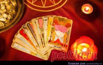 5 лучших карт Таро в раскладах на любовь | Кошкин дом Выполняя расклады на любовь и отношения легко запутаться во множестве интерпретаций для каждой карты. Мы поможем определить лучшие 5 карт, чтобы помочь вам