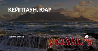 КЕЙПТАУН, ЮАР Кейптаун пользуется славой самого красивого города страны, поэтому сюда так популярны туры в ЮАР. Расположен на юго-западе страны между горами и океаном. Мягкий средиземноморский климат и своеобразная архитектура, высококлассные отели и изысканная кухня, а также множество достопримечательностей, делают его необыкновенно привлекательным для туристов со всего мира. Waterfront- старый порт, переделан