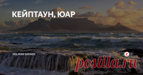 КЕЙПТАУН, ЮАР Кейптаун пользуется славой самого красивого города страны, поэтому сюда так популярны туры в ЮАР. Расположен на юго-западе страны между горами и океаном. Мягкий средиземноморский климат и своеобразная архитектура, высококлассные отели и изысканная кухня, а также множество достопримечательностей, делают его необыкновенно привлекательным для туристов со всего мира. Waterfront- старый порт, переделан