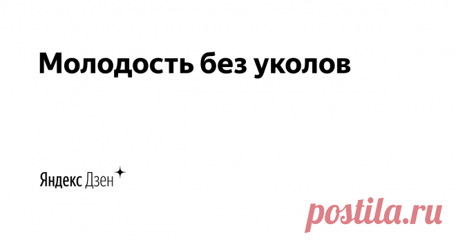 Молодость без уколов | Яндекс Дзен Фейсбилдинг | Молодость без уколов
Ольга Еремина. 34 года
Сертифицированный тренер для лица, окончила Международную школу фейсбилдинга Jenya Baglyk Face School, тренер по скульптурному массажу, специалист по движению Polestar Pilates, USA
По вопросам рекламы на канале: hello@adenisova.ru