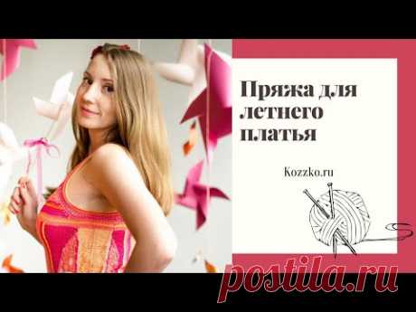 Пряжа для летнего платья