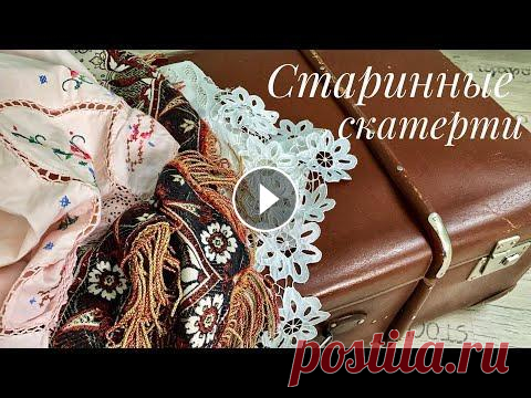 Старинные скатерти Привет, друзья! Рада приветствовать вас на моем новом канале. Сегодня начинаем разбор старинного текстиля. Для начала - скатерти) Мой основной канал М...