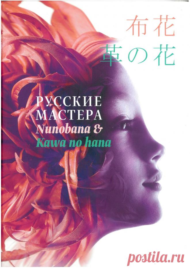 Книга «Русские мастера Nunobana и Kawa no hana». Открывает читателю новый вид искусства – создание цветов из ткани и кожи.