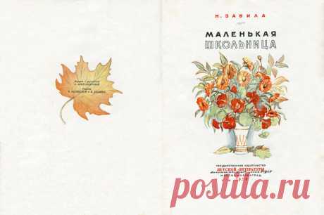 Н.Забила. Маленькая школьница. (Рис.Е.Волянская, Б.Уханов): kid_book_museum — ЖЖ