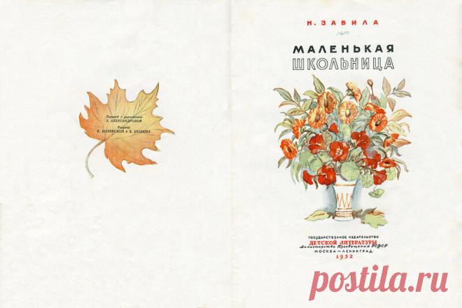 Н.Забила. Маленькая школьница. (Рис.Е.Волянская, Б.Уханов): kid_book_museum — ЖЖ