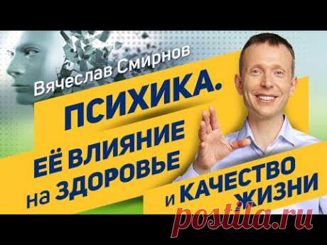 Вячеслав Смирнов | Психика | Её влияние на здоровье и качество жизни