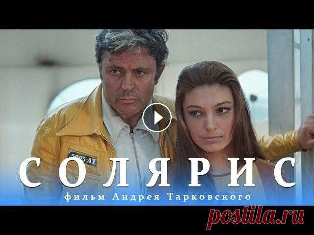 Солярис. Серия 1 (FullHD, фантастика, реж. Андрей Тарковский, 1972 г.)

береты вязаные для женщин старше 60 лет