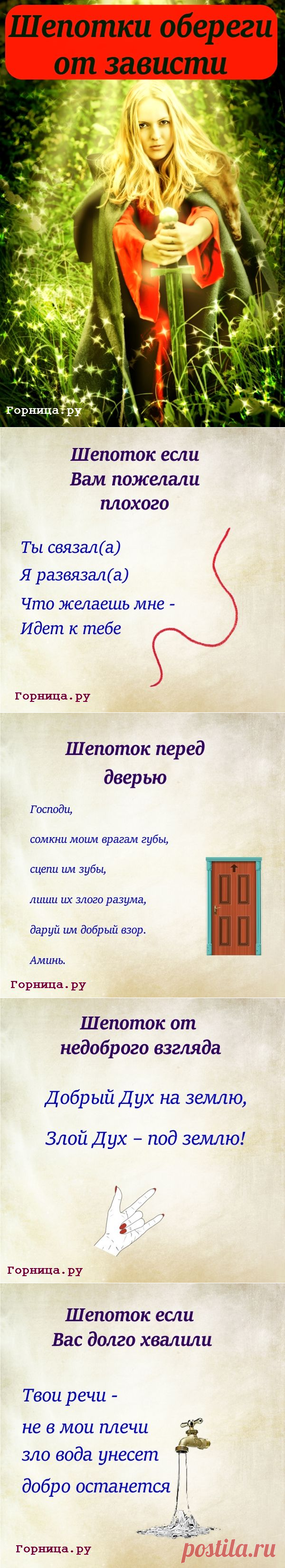 Быстрые шепотки обереги от зависти | | ГОРНИЦА