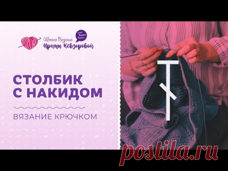 Столбики с накидом | Вязание крючком | Уроки вязания