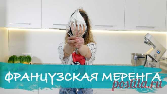 ФРАНЦУЗСКАЯ, ШВЕЙЦАРСКАЯ, ИТАЛЬЯНСКАЯ МЕРЕНГА

 ФРАНЦУЗСКАЯ МЕРЕНГА
Французская меренга – самая простая из разновидностей. Именно из нее чаще всего делают безе.

Ингредиенты:
-100 г белка
- 200 г сахара

Очень важно следовать инструкции:
1. Поместить белки в чашу миксера и на низкой скорости разбить структуру белка.
2. Медленно взбиваем до появления пивной пены. Как только пена появится, можно увеличить скорость до средней.
3. Взбиваем до появления мягких пиков. Главное – ...