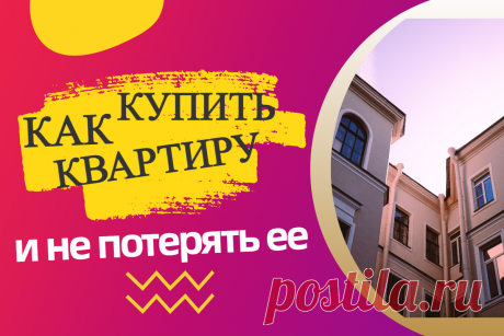Как купить квартиру &quot;во вторичке&quot; без риэлтора, самостоятельно, не совершив при этом непоправимой ошибки.