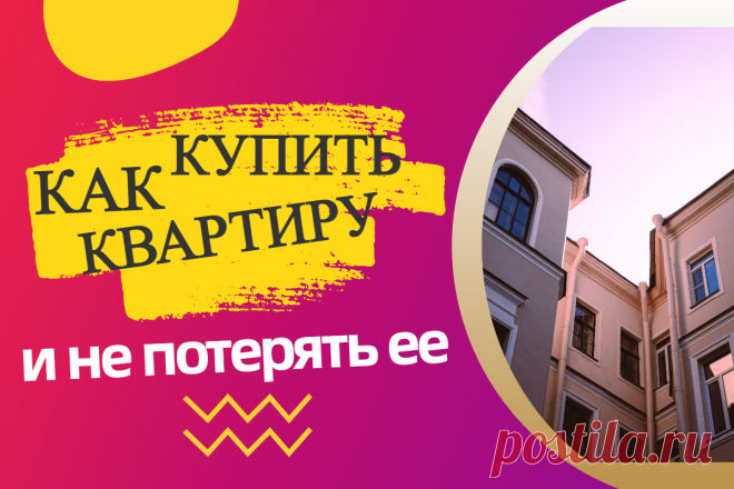Как купить квартиру "во вторичке" без риэлтора, самостоятельно, не совершив при этом непоправимой ошибки.