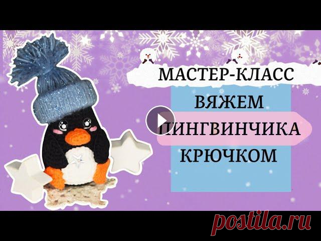 Пингвин крючком. Мастер-класс. Поздравляю всех с наступившим Новым Годом! Предлагаю не терять зря времени и начать в новом году осваивать что-то новое, например, связать со мной сам...