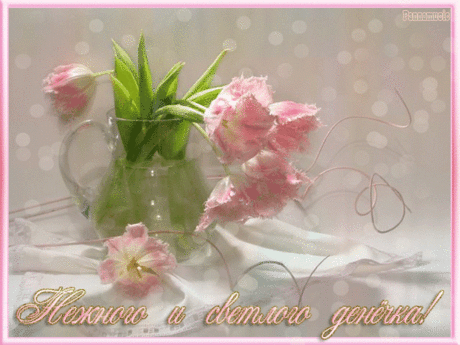 Нежного и светлого денёчка !