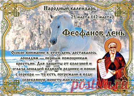 25 марта-Феофанов день!