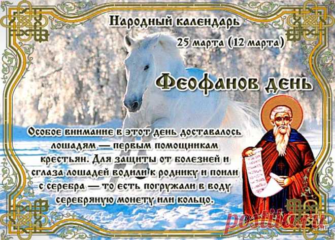 25 марта-Феофанов день!