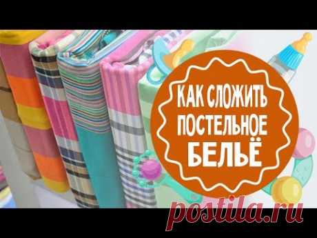 Как сложить постельное белье. Способ "Конверт"