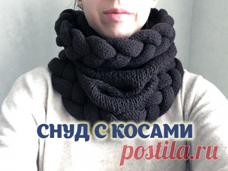 Снуд с косами