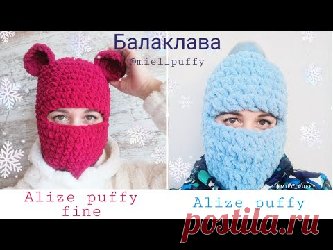 Балаклава  из Ализе Пуффи и Файн с ушками, тренд  Tik tok для детей и взрослых за 2-3 часа, туториал