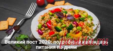 Великий пост 2020: календарь питания по дням для мирян Великий пост 2020: календарь питания по дням для мирян. Как правильно поститься. Что можно кушать в пост и что нельзя. Как выйти правильно из поста.