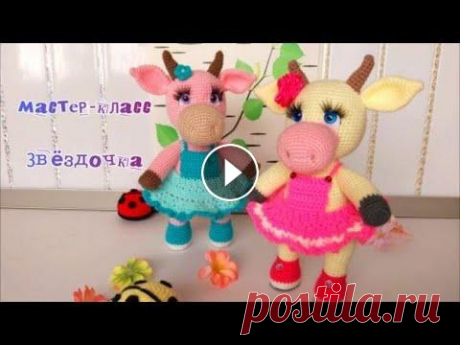МК Корова Звездочка крючком Часть вторая Символ 2021г Меня зовут Антонина Дегтярёва. Вяжу игрушки и одежду для них. Живу в г. Балахна Нижегородской области. Вяжем коровку Звёздочку крючком. По этой же схе...