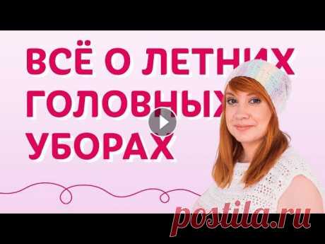 Все про летние головные уборы | Творческая среда ✅ Жду вас в закрытом Клубе Вязания...