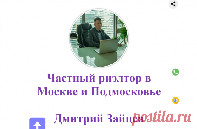 Риэлтор в Москве и Подмосковье | Ипотечный и кредитный брокер, юрист по недвижимости, сертифицированный эксперт по ИЖС Дмитрий Сергеевич Зайцев