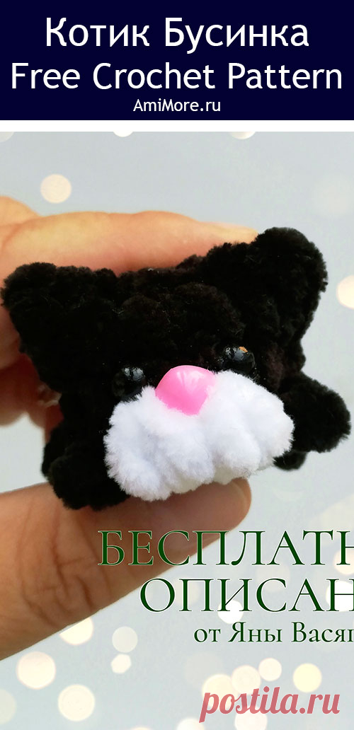 PDF Котик из серии "Бусинки" крючком. FREE crochet pattern; Аmigurumi toy patterns. Амигуруми схемы и описания на русском. Вязаные игрушки и поделки своими руками #amimore - маленькие котята, плюшевый котик, кот из плюшевой пряжи, кошка, кошечка, котёнок.