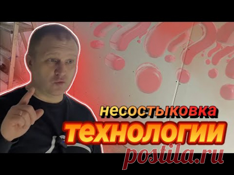 Несостыковка в технологии KNAUF! Или мы что-то НЕ ПОНИМАЕМ?