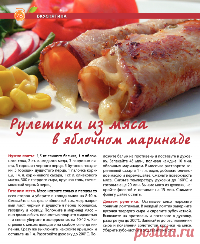 Рулетики из мяса в яблочном маринаде