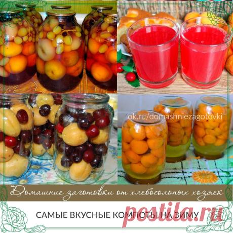 Самые вкусные компоты на зиму. 

Компот из абрикосов

Абрикосы, 1 кг сахара, 1 л воды.

Для приготовления консервированного компота нужно использовать слегка недозрелые плоды с плотной мякотью и неповрежденной кожицей. Мягкие перезрелые плоды при пастеризации развариваются, и компот получается мутным.

Готовить компот можно как из целых абрикосов, так и из половинок. Целые абрикосы следует тщательно перебрать, промыть и удалить плодоножки. Если готовить компот из половинок...