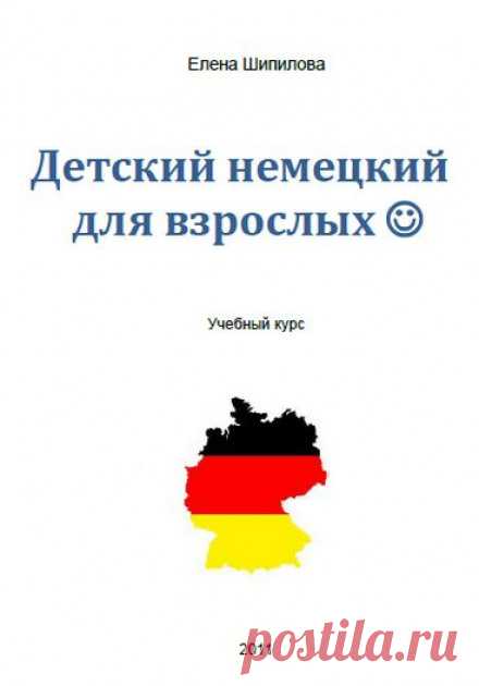 Детский немецкий для взрослых (Аудиокнига) - автор Елена Шипилова