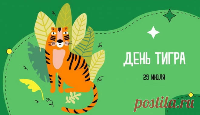 Картинки с Международным днем тигра