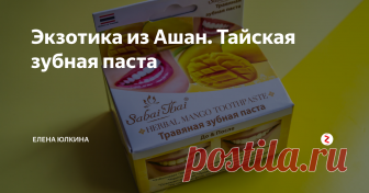 Экзотика из Ашан. Тайская зубная паста Многие уже попробовали тайскую зубную пасту с гвоздикой в маленькой пластиковой шайбе и оценили ее прелесть. Эта зубная паста один из самых популярных бьюти подарков из Тайланда