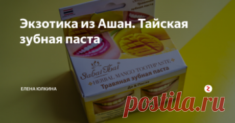 Экзотика из Ашан. Тайская зубная паста Многие уже попробовали тайскую зубную пасту с гвоздикой в маленькой пластиковой шайбе и оценили ее прелесть. Эта зубная паста один из самых популярных бьюти подарков из Тайланда