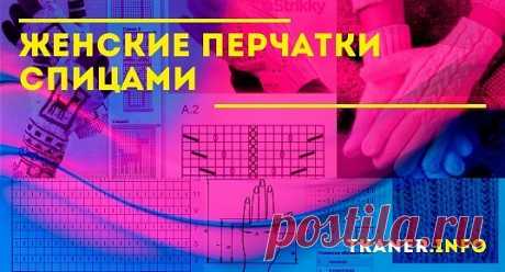 Женские перчатки спицами: как связать женские перчатки спицами? Женские перчатки спицами с узенькими королевскими косичками. Оригинальные узоры (схемы) для перчаток.