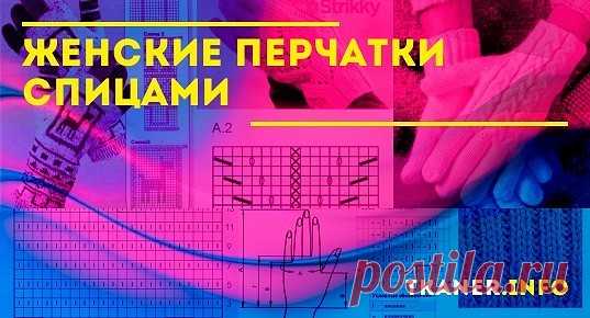 Женские перчатки спицами: как связать женские перчатки спицами? Женские перчатки спицами с узенькими королевскими косичками. Оригинальные узоры (схемы) для перчаток.