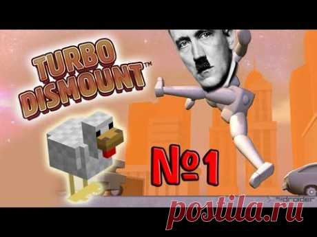 Наказание ГИТЛЕРА в Turbo Dismount #1 - YouTube