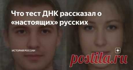 Что тест ДНК рассказал о «настоящих» русских Статья автора «История России» в Дзене ✍: Хорошо известное расхожее выражение гласит, что если «поскребешь русского – найдешь татарина».