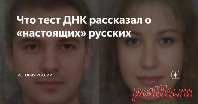 Что тест ДНК рассказал о «настоящих» русских Статья автора «История России» в Дзене ✍: Хорошо известное расхожее выражение гласит, что если «поскребешь русского – найдешь татарина».