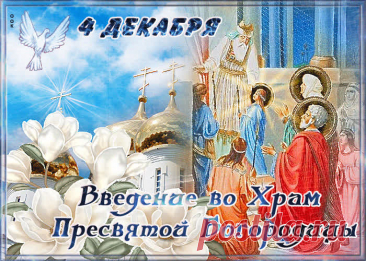 Чудесная открытка Введение во храм Пресвятой Богородицы - Скачать ... Найдено в Google. Источник: otkritkiok.ru