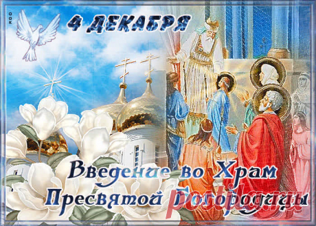 Чудесная открытка Введение во храм Пресвятой Богородицы - Скачать ... Найдено в Google. Источник: otkritkiok.ru
