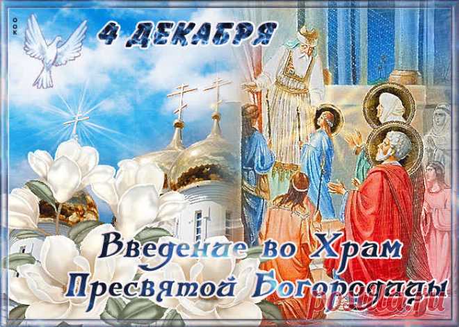 Чудесная открытка Введение во храм Пресвятой Богородицы - Скачать ... Найдено в Google. Источник: otkritkiok.ru