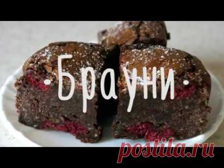 Брауни с вишней - YouTube