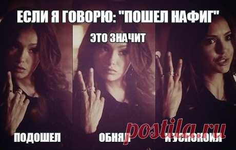 Вы так прекрасно хороши!
Не смог сдержать своих комментов,
Сказать Вам пару комплиментов
Вдруг захотелось от души.

Как Вас,сударыня зовут?
Хоть назовите имя Ваше.
Вы даже солнца в небе краше
И миру дарите уют.

Простите, можно к Вам на ты,
Как к другу сердца обращаться.
Хочу и впредь с тобой общаться
И посвящать тебе хиты.

Судьба нас щедрою рукой
Не зря, как видимо связала...
Она в ответ лишь мне кивала
И нежно вдруг проворковала:-
&quot; Пошел ты нафиг,дорогой&quot;!